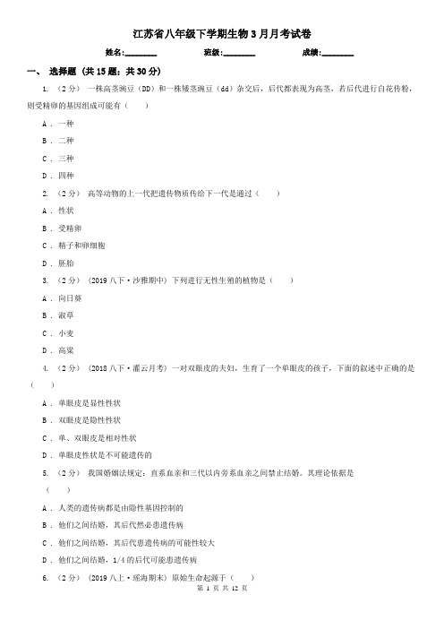 江苏省八年级下学期生物3月月考试卷