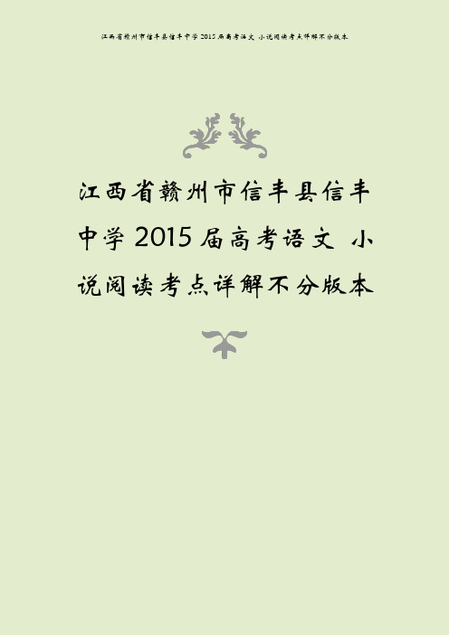 江西省赣州市信丰县信丰中学2015届高考语文 小说阅读考点详解不分版本