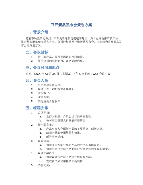 召开新品发布会策划方案