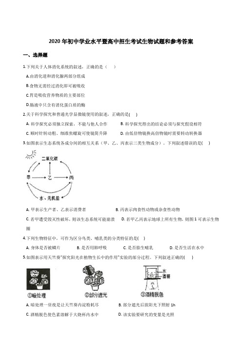 2020年中考生物试题(含答案) (12)