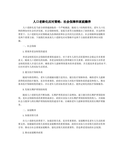 人口老龄化应对策略：社会保障和家庭赡养