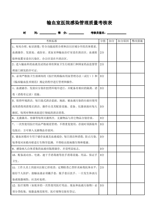 输血室医院感染管理质量考核表