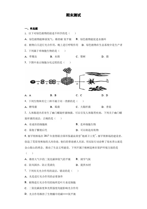 济南版生物七年级上册 期末测试