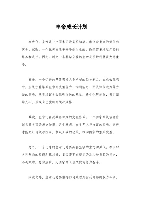 皇帝成长计划