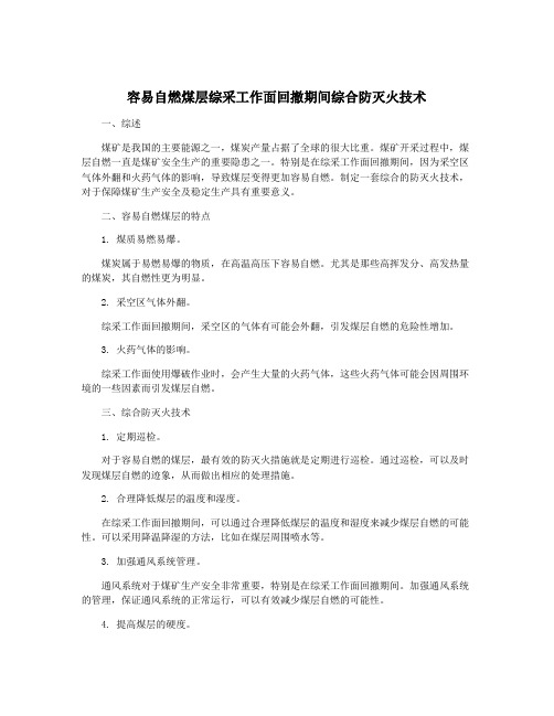 容易自燃煤层综采工作面回撤期间综合防灭火技术