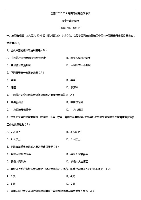 2020年04月自考00315当代中国政治制度试题及答案