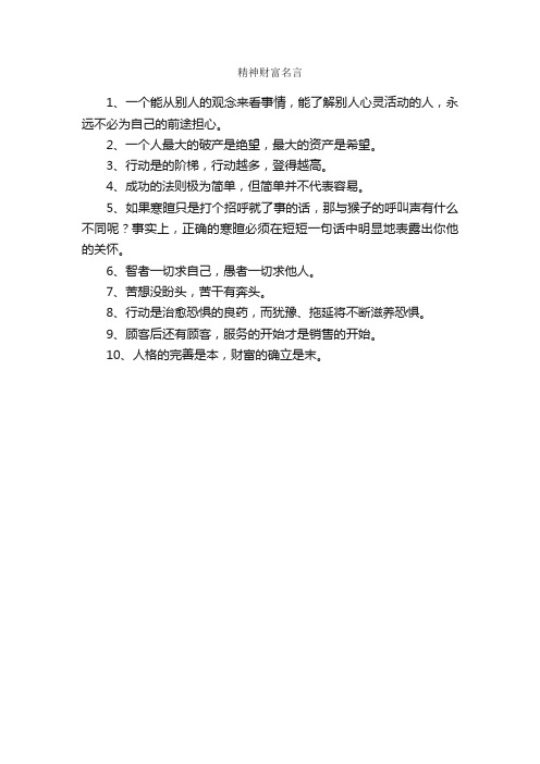 精神财富名言_名人名言名句