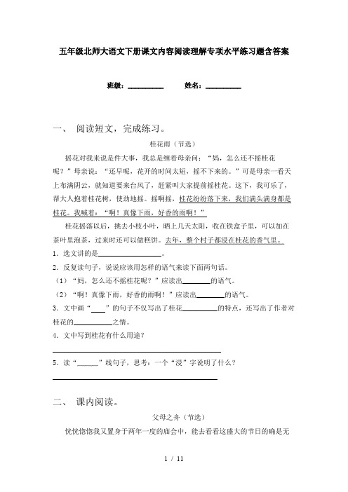 五年级北师大语文下册课文内容阅读理解专项水平练习题含答案