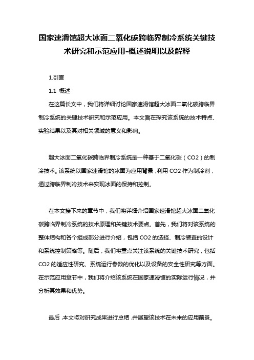 国家速滑馆超大冰面二氧化碳跨临界制冷系统关键技术研究和示范应用