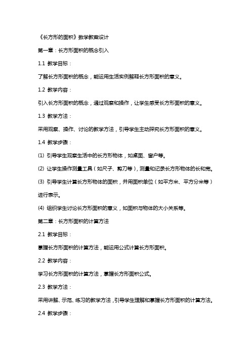 《长方形的面积》数学教案设计