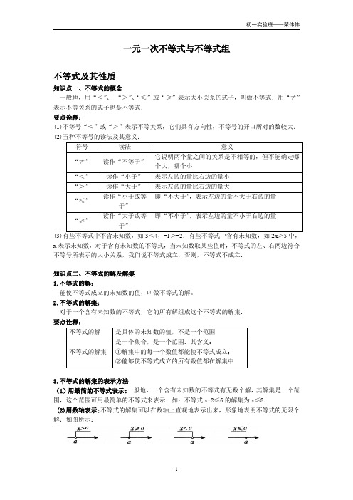 《一元一次不等式与不等式组》知识讲解(1)