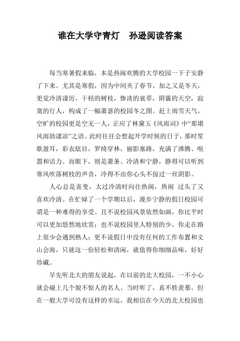 谁在大学守青灯  孙逊阅读答案