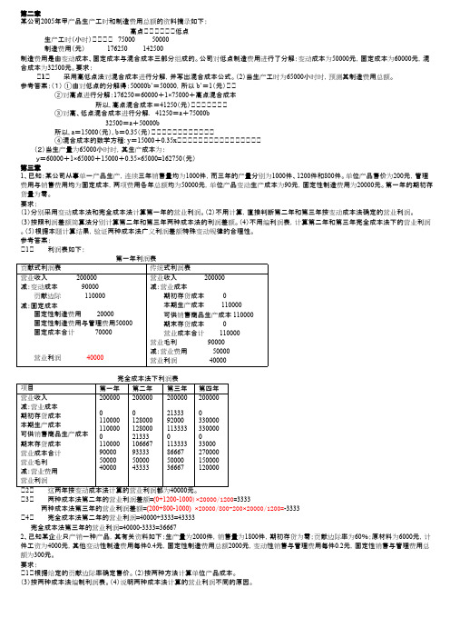 管理会计作业参考答案