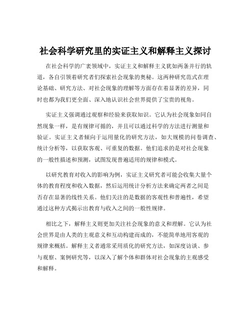 社会科学研究里的实证主义和解释主义探讨