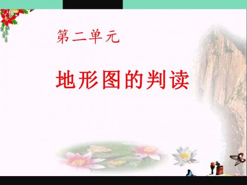 商务星球版地理七上第2章第二节《地形图的判读》PPT教学课件3
