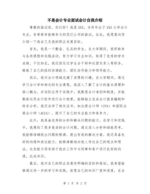 不是会计专业面试会计自我介绍