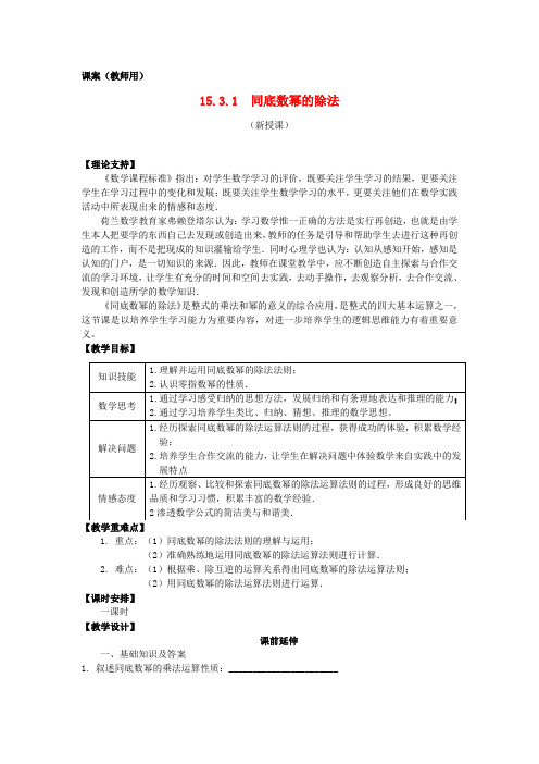 八年级数学上册 15.3.1《同底数幂的除法》课案(教师用) 新人教版