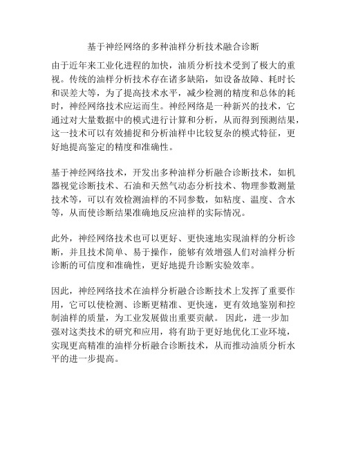 基于神经网络的多种油样分析技术融合诊断