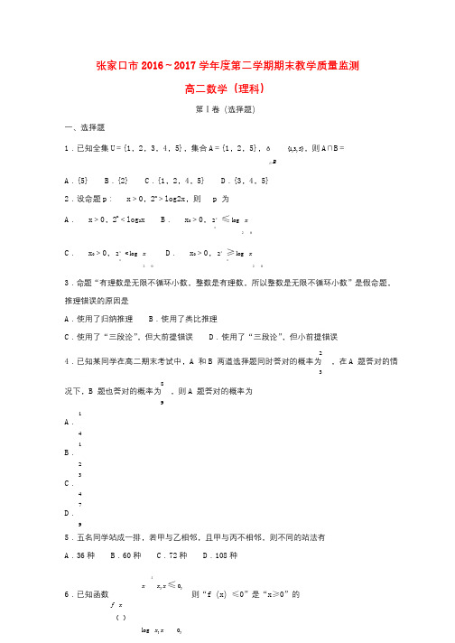 河北省张家口市2016_2017学年高二数学下学期期末考试试卷理20170904055