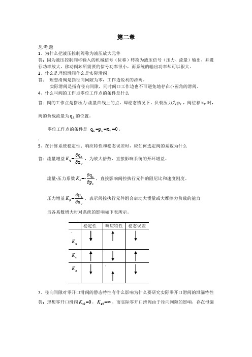 液压控制系统(王春行版)课后题答案