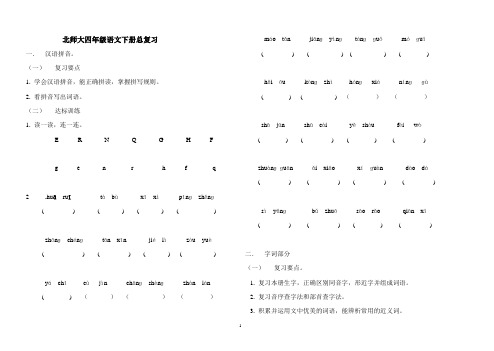 北师大四年级语文下册总复习