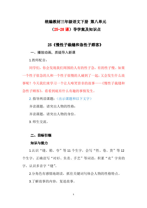 统编教材三年级语文下册 第八单元(25-28课)导学案含课文同步知识点