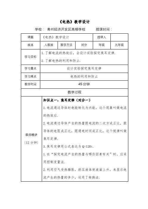 初三物理对分课堂《电热》教案设计