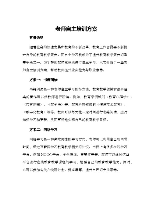 老师自主培训方案