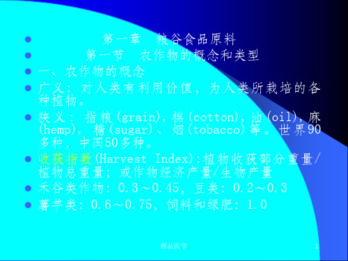 《食品原料学粮油》PPT课件