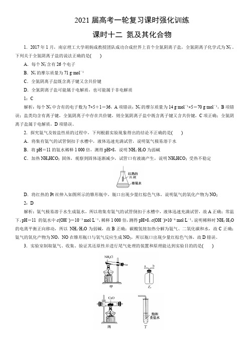 2021届高考一轮复习课时强化训练课题十二 氮及化合物(含解析)