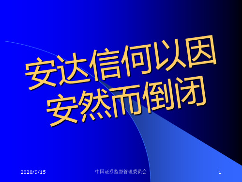 安达信何以因安然而倒闭资料讲解