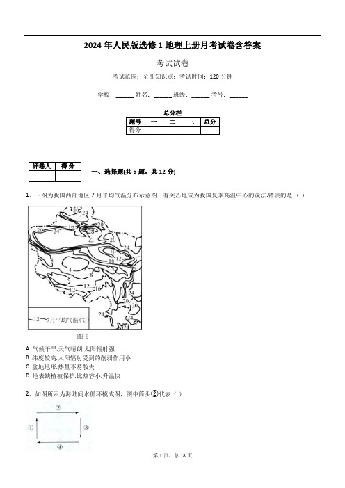 2024年人民版选修1地理上册月考试卷含答案