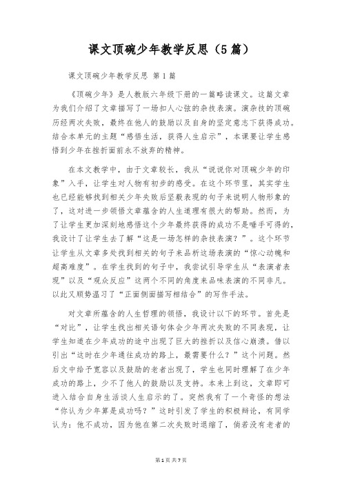 课文顶碗少年教学反思(5篇)