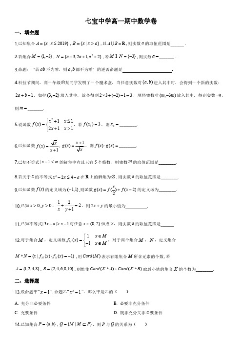 2019-2020学年上海市七宝中学高一上学期期中考试数学试卷含详解