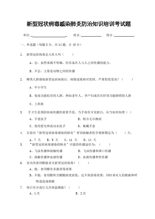 新型冠状病毒感染肺炎防治知识培训考试题(含答案)