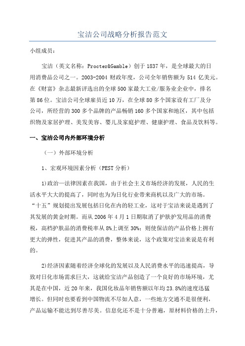 宝洁公司战略分析报告范文