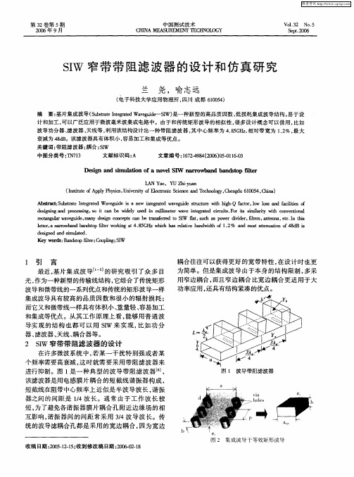 SIW窄带带阻滤波器的设计和仿真研究