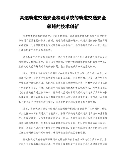 高速轨道交通安全检测系统的轨道交通安全领域的技术创新