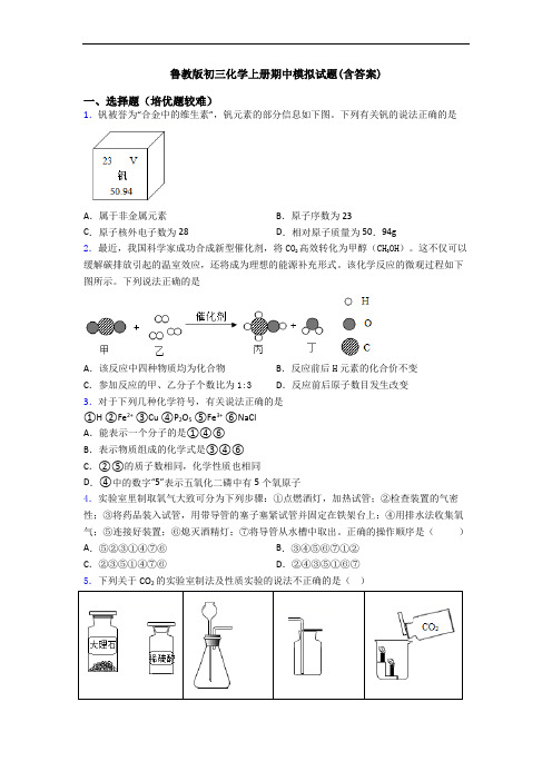 鲁教版初三初三化学上册期中模拟试题(含答案)