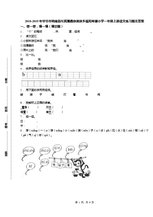 2018-2019年毕节市纳雍县左鸠戛彝族苗族乡福和希望小学一年级上册语文练习题无答案