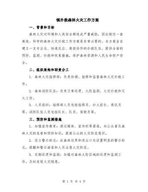 镇扑救森林火灾工作方案