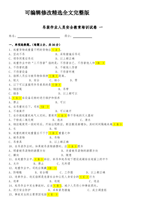 吊装作业安全教育培训考试题-完整版-含答案精选全文