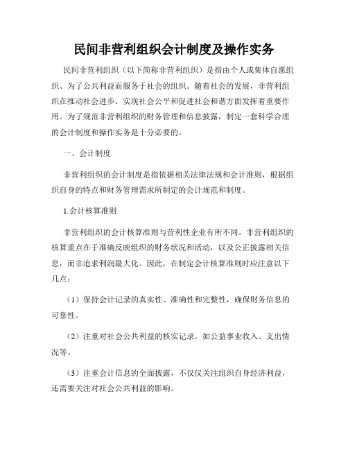 民间非营利组织会计制度及操作实务