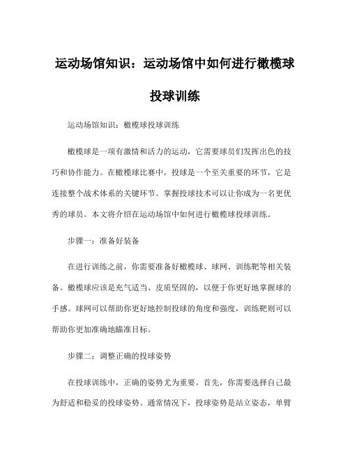 运动场馆知识：运动场馆中如何进行橄榄球投球训练