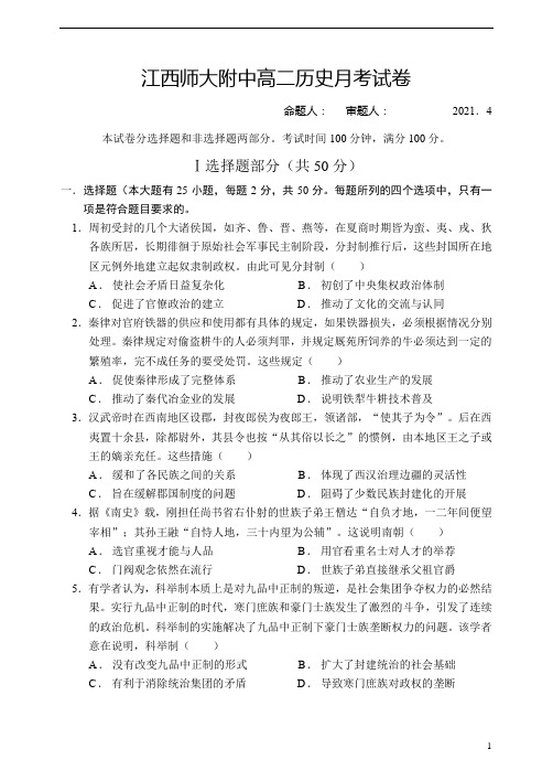 江西师范大学附属中学2020-2021学年高二下学期4月月考历史试题 含答案