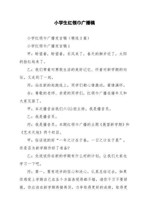 小学红领巾广播发言稿精选3篇