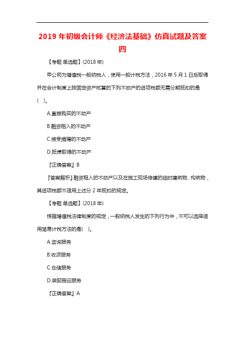 初级会计师《经济法基础》仿真试题及答案四20196165174859487