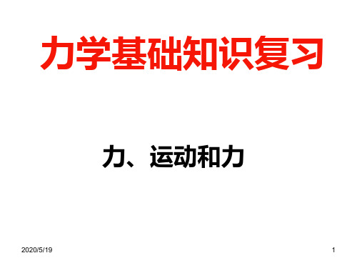 初中物理力学基础知识复习 运动和力