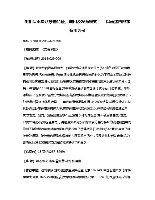 湖相深水块状砂岩特征、成因及发育模式——以南堡凹陷东营组为例