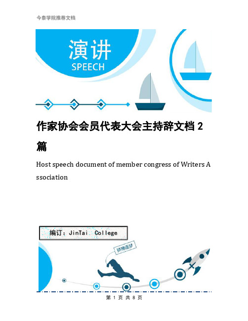 作家协会会员代表大会主持辞文档2篇